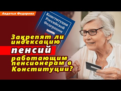 ✅ Закрепят ли индексацию пенсий работающим пенсионерам в Конституции РФ