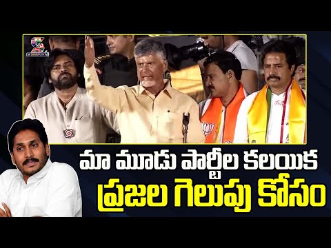 మా మూడు పార్టీల కలయిక ప్రజల గెలుపు కోసం | Chandrababu | Pawan Kalyan @SWARAAJYATV