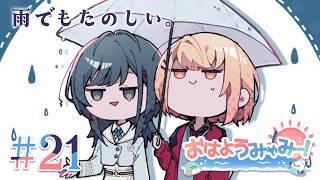 【 朝雑談 / #おはようみゃみー 】 実はもうすぐ夏休みなんだよね　2026/07/13 #21【白砂あやね / 水面まどか / にじさんじ】