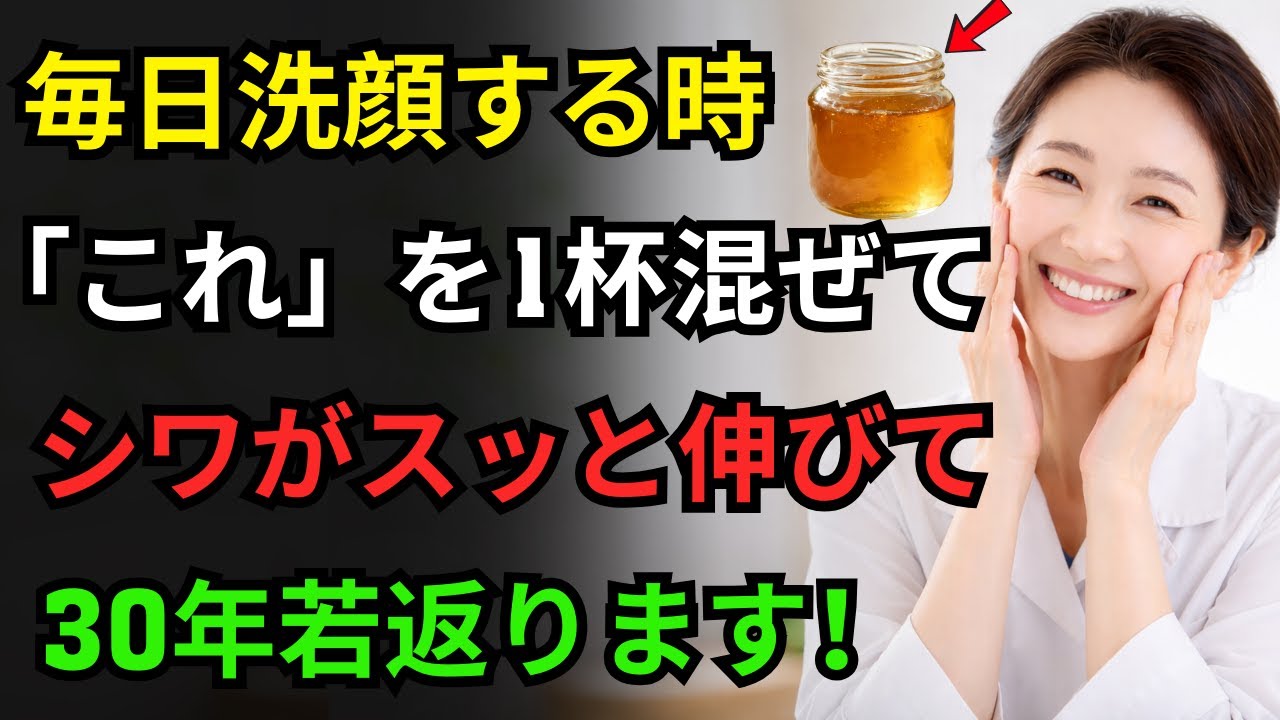 68歳の皮膚科医が実践する35年の洗顔法｜洗顔3分前！顔に「これ」をスプーン1杯混ぜて塗ったら、目元のシワ・ほうれい線がピンと伸びました！