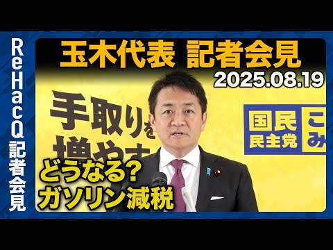歴史文化学科 【生配信】国民民主党・玉木代表定例会見 8月19日（火）【ReHacQ】