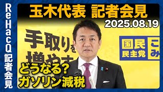 【生配信】国民民主党・玉木代表定例会見 8月19日（火）【ReHacQ】