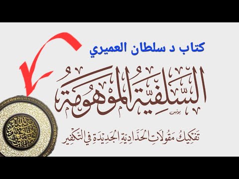 كتاب «السلفية الموهومة» ردًا على الخليفي: موضوعاته وأهم شبهاته