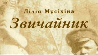 Лілія Мусіхіна про свою нову книгу "Звичайник"