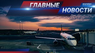 11.11.2020 21:00 Главные новости