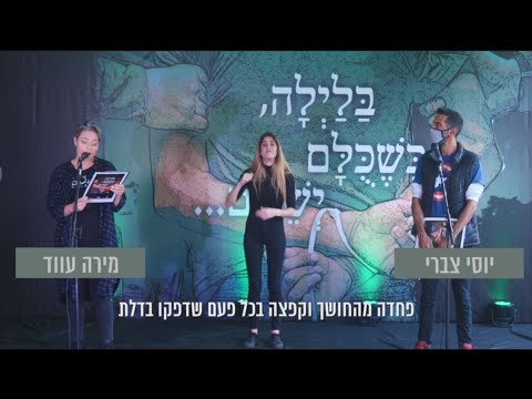 בלילה, כשכולם ישנים: 2 וחצי שעות של עדויות ב-2 וחצי דקות