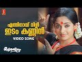 Enthinaay Nin Video Song KS Chithra Raveendran Vayalar Sarathchandra Varma Kavya Madhavan