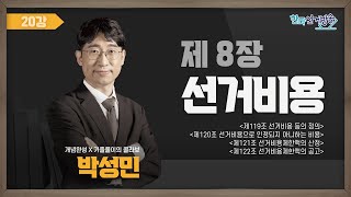 20강 선거비용Ⅰ(박성민) [TV선거법특강] 영상 캡쳐화면