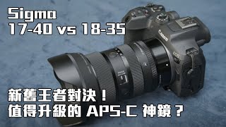 Sigma 17-40 F1.8 vs 18-35 F1.8：新舊王者對決！值得升級的 APS-C 神鏡？