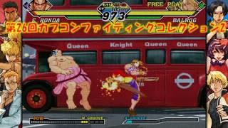 第26回カプコンファイティングコレクション2 カプエス2編