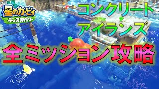 【星のカービィ ディスカバリー】コンクリートアイランズ 全ワドルディ全ウミドリ、たからじま、マキシマムトマトの位置 全ミッション攻略