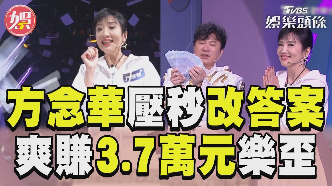 影音／方念華《拜託ATM》壓秒改答案　狂賺3萬7千元樂歪