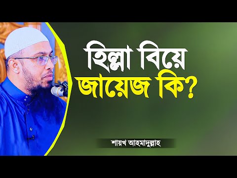 হিল্লা বিয়ে জায়েজ কি? শায়খ আহমাদুল্লাহ | Hilla Biye Jayej Ki | Islamic Waz | Shaikh Ahmadullah