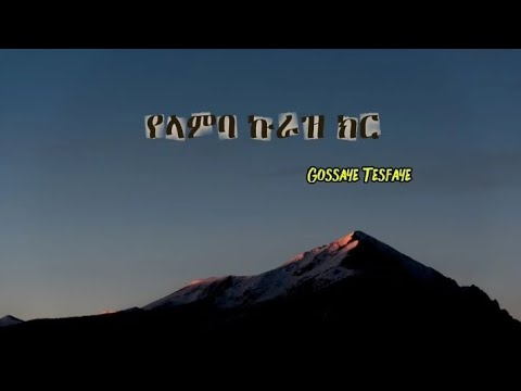 የላምባ ኩራዝ ክር : ጎሳዬ ተስፋዬ