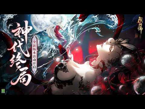 Onmyoji -  Blooming At the End of the World Full Version (Izanami Theme Song)