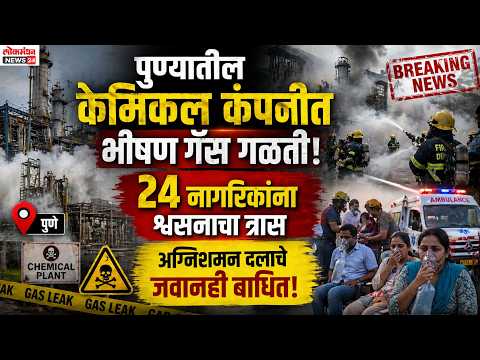 पुण्यातील केमिकल कंपनीत भीषण गॅस गळती; २४ नागरिकांना श्वसनाचा त्रास, अग्निशमन दलाचे जवानही बाधित!