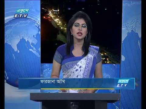 রাত ০৯ টার সংবাদ, ০৮ সেপ্টেম্বর ২০১৮