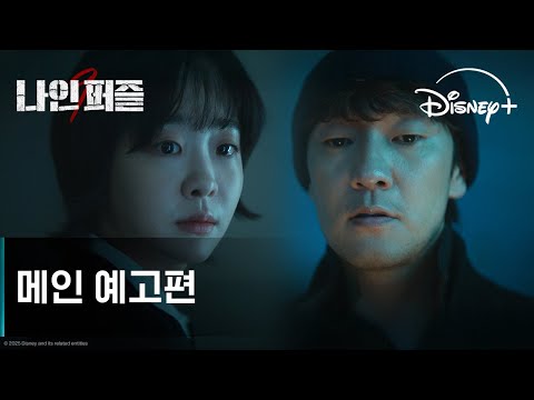 나인 퍼즐 | 메인 예고편 | 디즈니+ 예고편