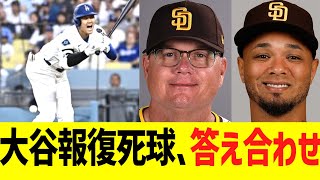 大谷翔平への報復死球、答え合わせされる...【パドレス】
