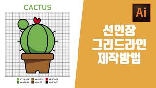 Ai 일러스트레이터 선인장 그리드라인 그림그리기 굿노트 아이콘 일러스트강좌 이미지 저장방법