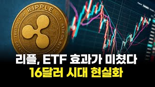 리플, ETF 효과가 미쳤다…16달러 시대 현실화