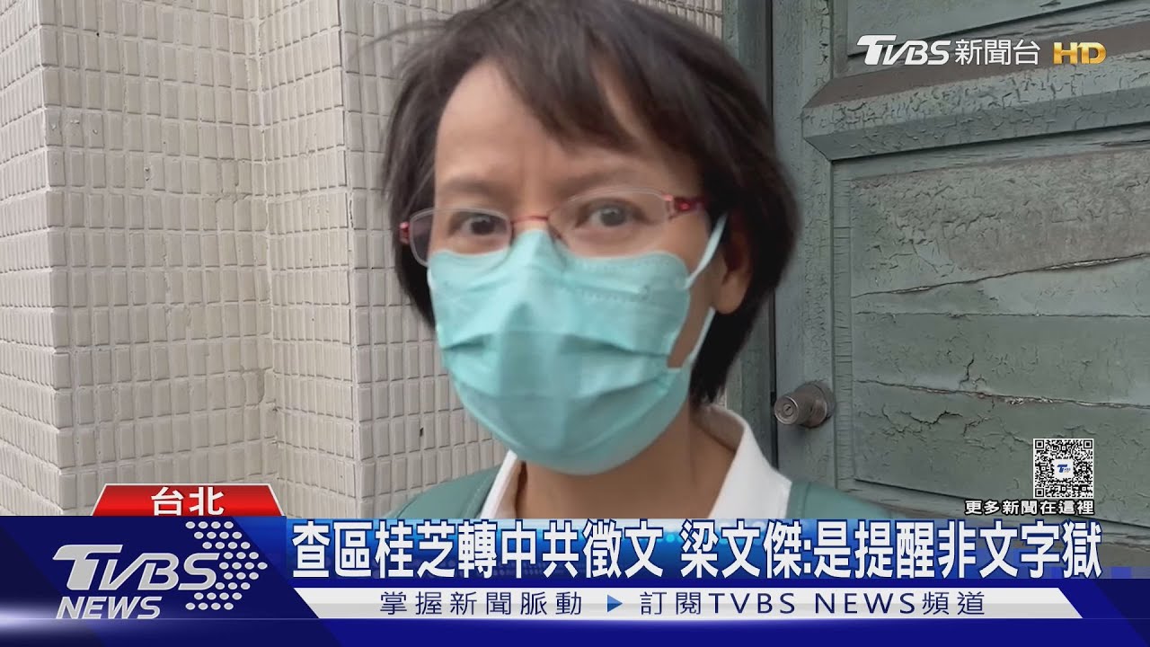 查區桂芝轉中共徵文 梁文傑:是提醒非文字獄