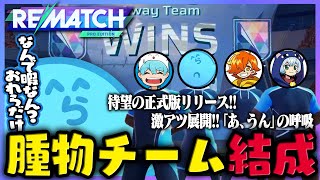OP - 【REMATCH】待望の正式版がリリースしたのにメンバーが集まらず腫物になったらっだぁ&ぺいんと、しょぼすけ&クロノアと共に激闘を繰り広げる【#らっだぁ切り抜き】