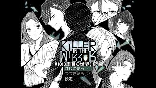 【マイペース実況！！】ぼくらはトモダチだった。#10『KILLER IN THE MIRROR〈前編〉』