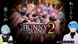 【バニーガーデン２】２最新作！可愛い子好き女子と恥じらい男子が実況プレイ！