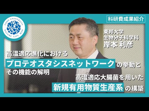 化学科 科研費成果紹介　東邦大学理学部生物分子科学科　岸本利彦