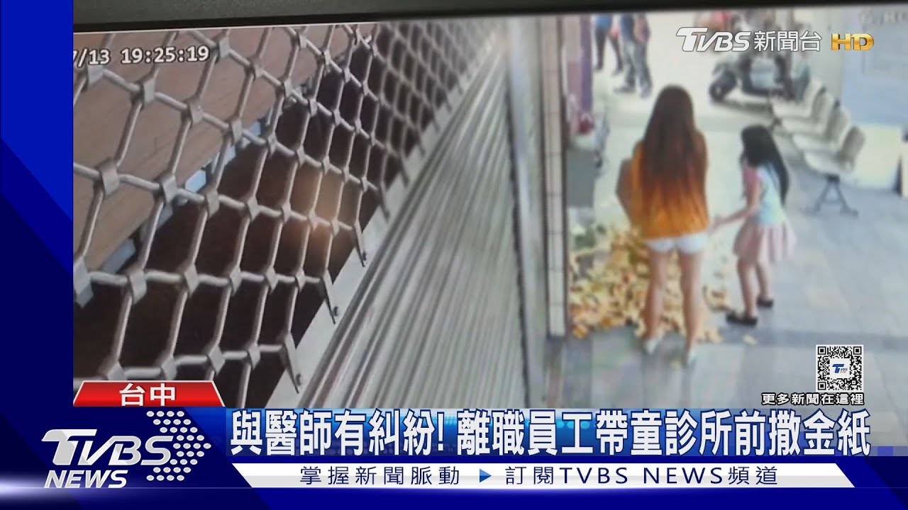 與醫師有糾紛！　離職員工帶童診所前撒金紙