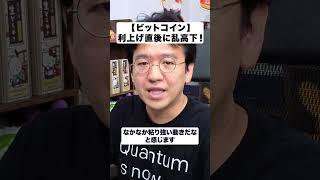 【ビットコイン】利上げ直後に乱高下！7万6000ドル台へ戻ってきたワケ