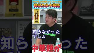 【ホリエモン】52秒で欲しくなります!2022年上半期買って良かったもの「揖保乃糸中華麺」【堀江貴文 ホリエモン 切り抜き】#shorts #short