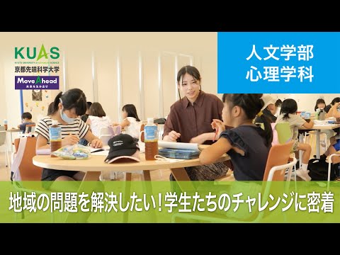 【心理学科】地域の子どもを継続的に支援したい！子ども食堂開催に向けた学生たちの挑戦に密着