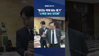 "탱크는 액체 담는 용기" "스벅은 보수 아지트"‥옹호하는 국민의힘 #Shorts (MBC뉴스)