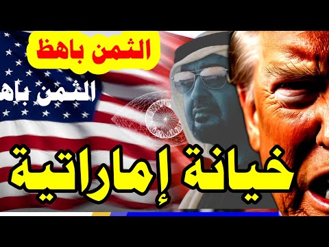 🚨عاجل: 3 تسريبات CIA تدمر سمعة الإمارات نهائياً