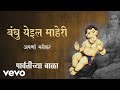 Bandhu Yeil Maheri Official Full Song Parvatichya Bala Aparna Mayekar