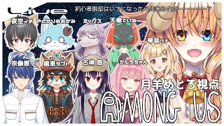 【 宇宙人狼  配信 】初心者 の 宇宙人狼！⑩ / Among us 【#めとろらいぶ】 Vtuber ※月羊めとろ視点