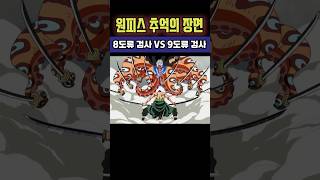 [ 원피스명장면 ] 8도류 검사 효조 VS 9도류 검사 조로 #원피스 #원피스명장면 #원피스쇼츠 #쥬피디 #원피스1123 #원피스1124 #로우 #키드 #카이도 #니카 #티치