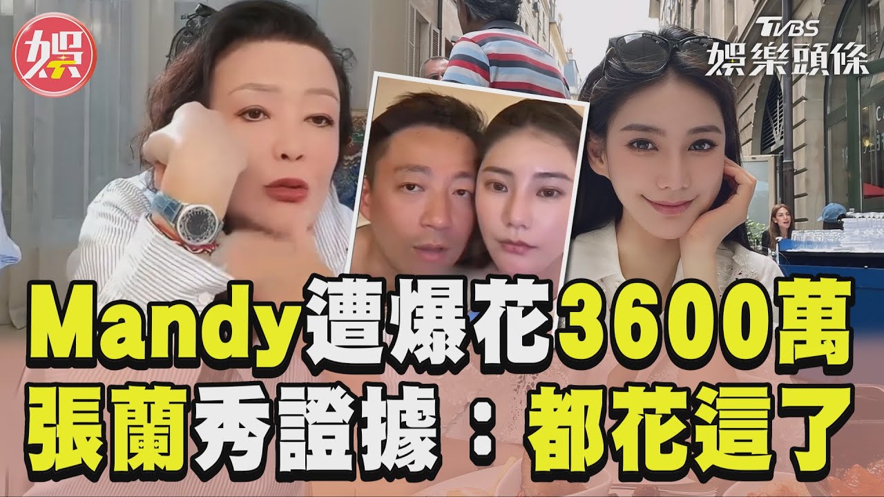 影音/汪小菲妻遭爆「揮霍3600萬」 張蘭驕傲秀證據:都花這了!
