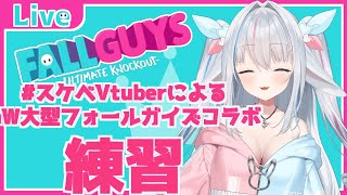 練習＆ランク上げするよー！2回目！【#スケベVtuberによるGW大型フォールガイズコラボ】