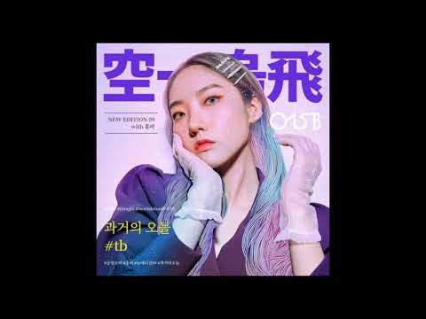 [Audio] 015B, 홍비 (Hongbi) - 과거의 오늘