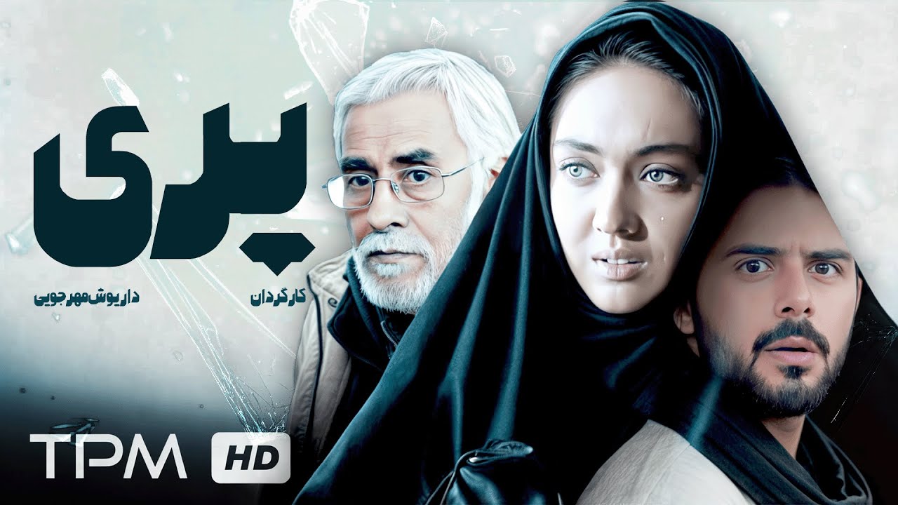 نوستالژی "پری" با بازی جذاب نیکی کریمی و خسرو شکیبایی، به کارگردانی داریوش مه?