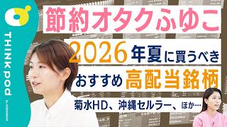 【失敗しない投資法】節約オタクふゆこが選ぶ高配当銘柄／高配当銘柄のスクリーニング法／インデックス投資が飽きた人へ／最近買い増した銘柄／投資の失敗談／THINKpod