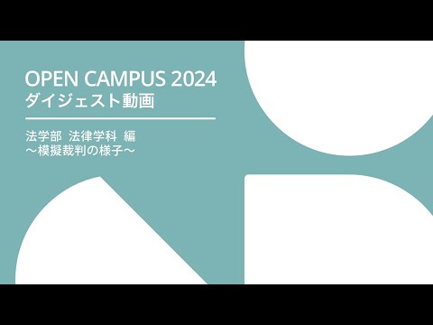 経済学科 札幌学院大学 OPENCAMPUS 2024 法学部 法律学科 編 ～模擬裁判の様子～