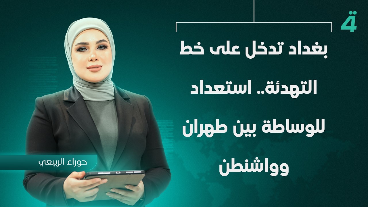 فيديو | بغداد تدخل على خط التهدئة.. استعداد للوساطة بين طهران وواشنطن | نشرة اخبار الثامنة مع حوراء الربيعي