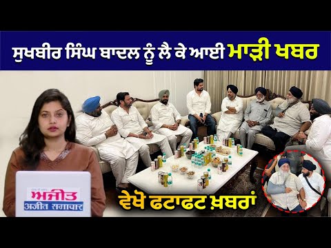 Sukhbir Singh Badal ਨੂੰ ਲੈ ਕੇ ਆਈ ਮਾੜੀ ਖਬਰ, ਵੇਖੋ ਫਟਾਫਟ ਖ਼ਬਰਾਂ