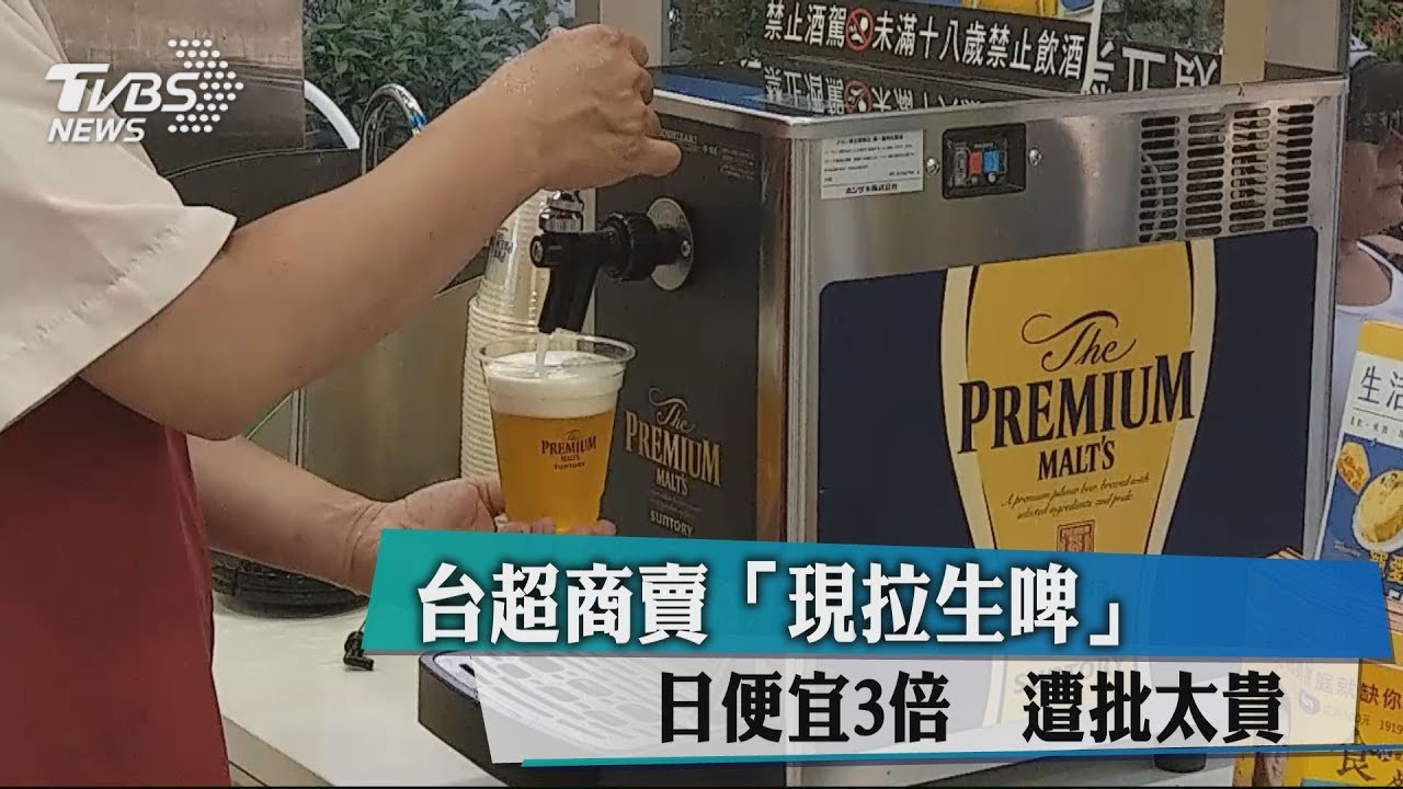 台超商賣「現拉生啤」日便宜3倍　遭批太貴