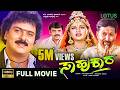 Sahukara Kannada Full Movie Ravichandran Vishnuvardhan Shashikumar Rambha Anu Prabhakar