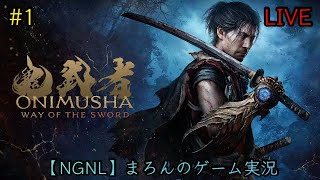 【鬼武者:Way of the Sword/PS5】まろんのゲーム実況！血で血を洗う至高の剣戟アクション！ #1